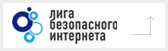 Лига безопасного интернета